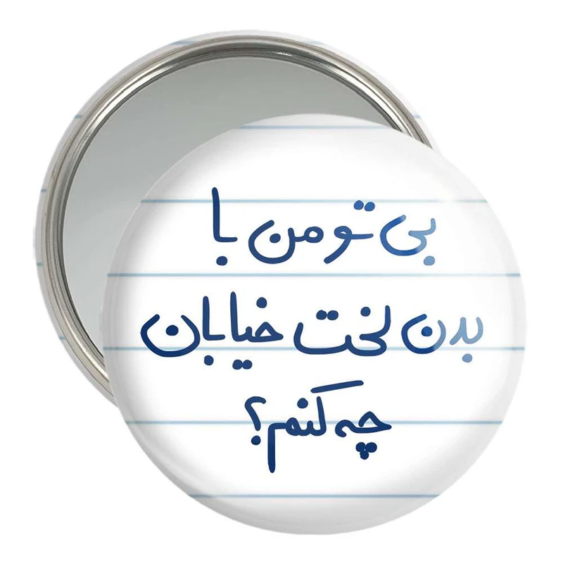 آینه جیبی خندالو مدل  بی تو من با بدن لخت خیابان چه کنم  کد 5749