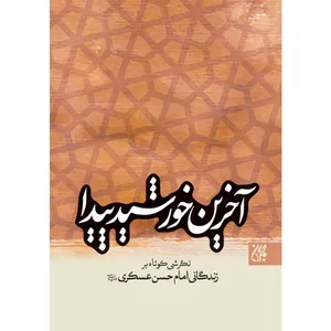 کتاب آخرین خورشید پیدا اثر جمعی از نویسندگان نشر کتاب جمکران