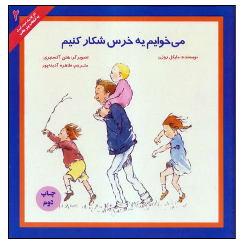 کتاب می خوایم یه خرس شکار کنیم اثر مایکل روزن نشر علمی فرهنگی