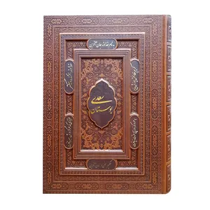 کتاب بوستان سعدی نشر یاقوت کویر 