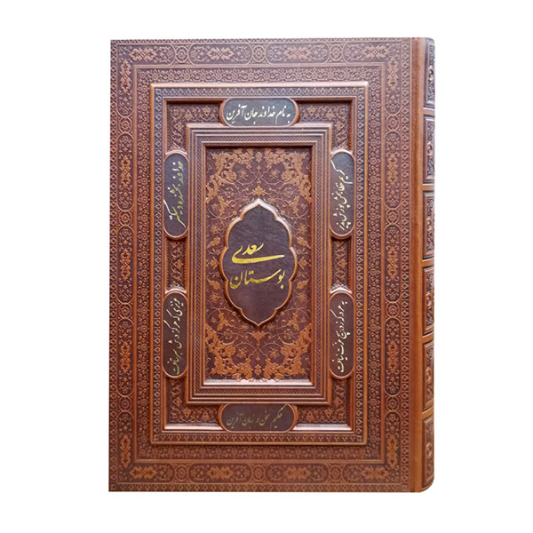 کتاب بوستان سعدی نشر یاقوت کویر 