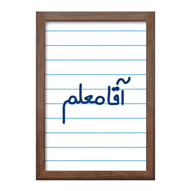 تابلو خندالو طرح آقا معلم  کد 6470