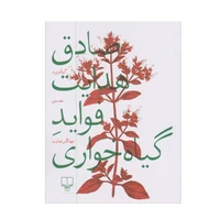 کتاب فواید گیاه خواری اثر صادق هدایت نشر چشمه