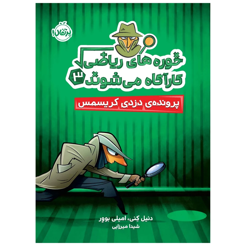 کتاب خوره‌های ریاضی کارآگاه می‌شوند 3: پرونده‌ی دزدی کریسمس اثر دنیل کنی و امیلی بوور انتشارات پرتقال