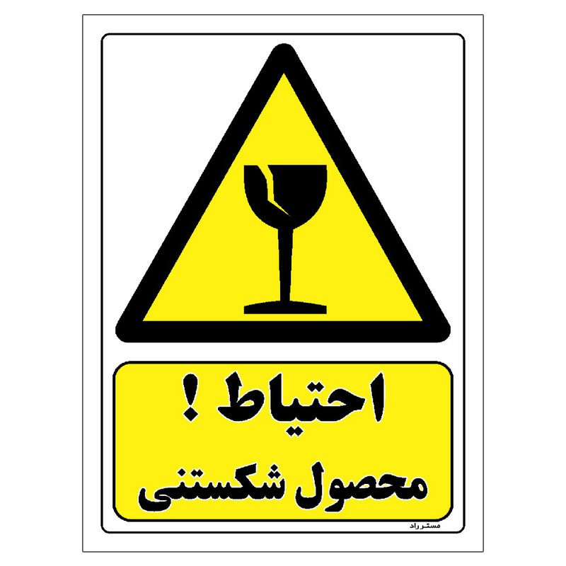 برچسب ایمنی مستر راد طرح احتیاط محصول شکستنی مدل HSE-OSHA-331