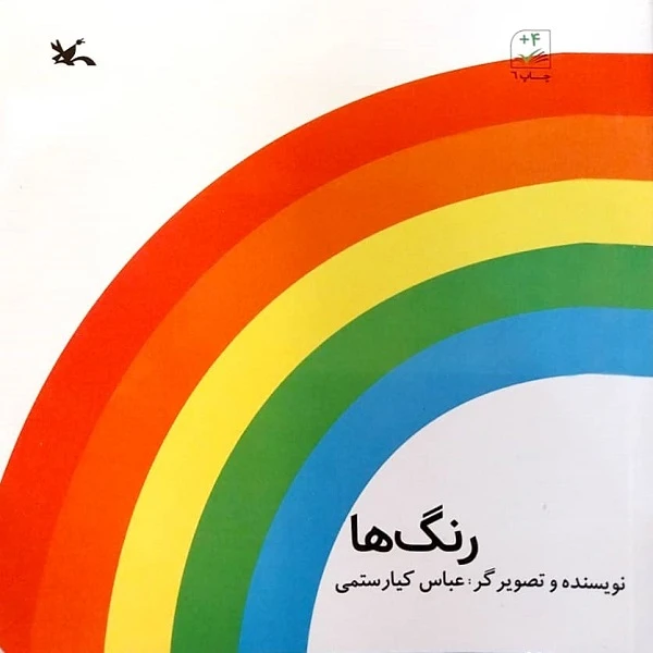 کتاب رنگ ها اثر عباس کیارستمی انتشارات کانون پرورش فکری کودکان و نوجوانان