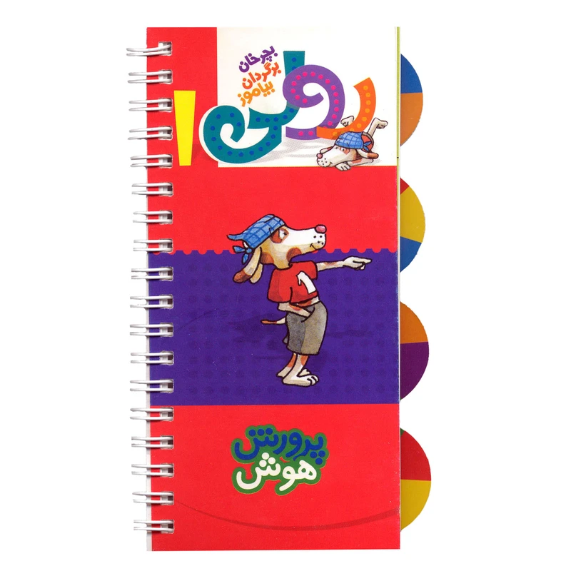 کتاب رولی بچرخان برگردان بیاموز 1 پرورش هوش اثر بریتا دلبروک انتشارات کلام