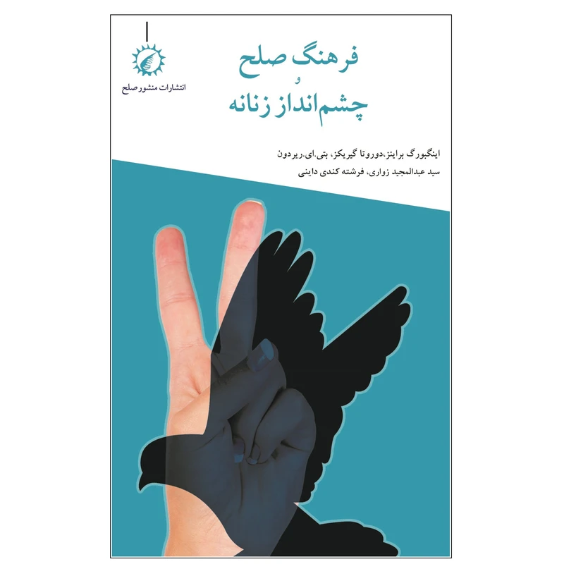 کتاب فرهنگ صلح و چشم‌انداز زنانه اثر جمعی از نویسندگان نشر اندیشه احسان