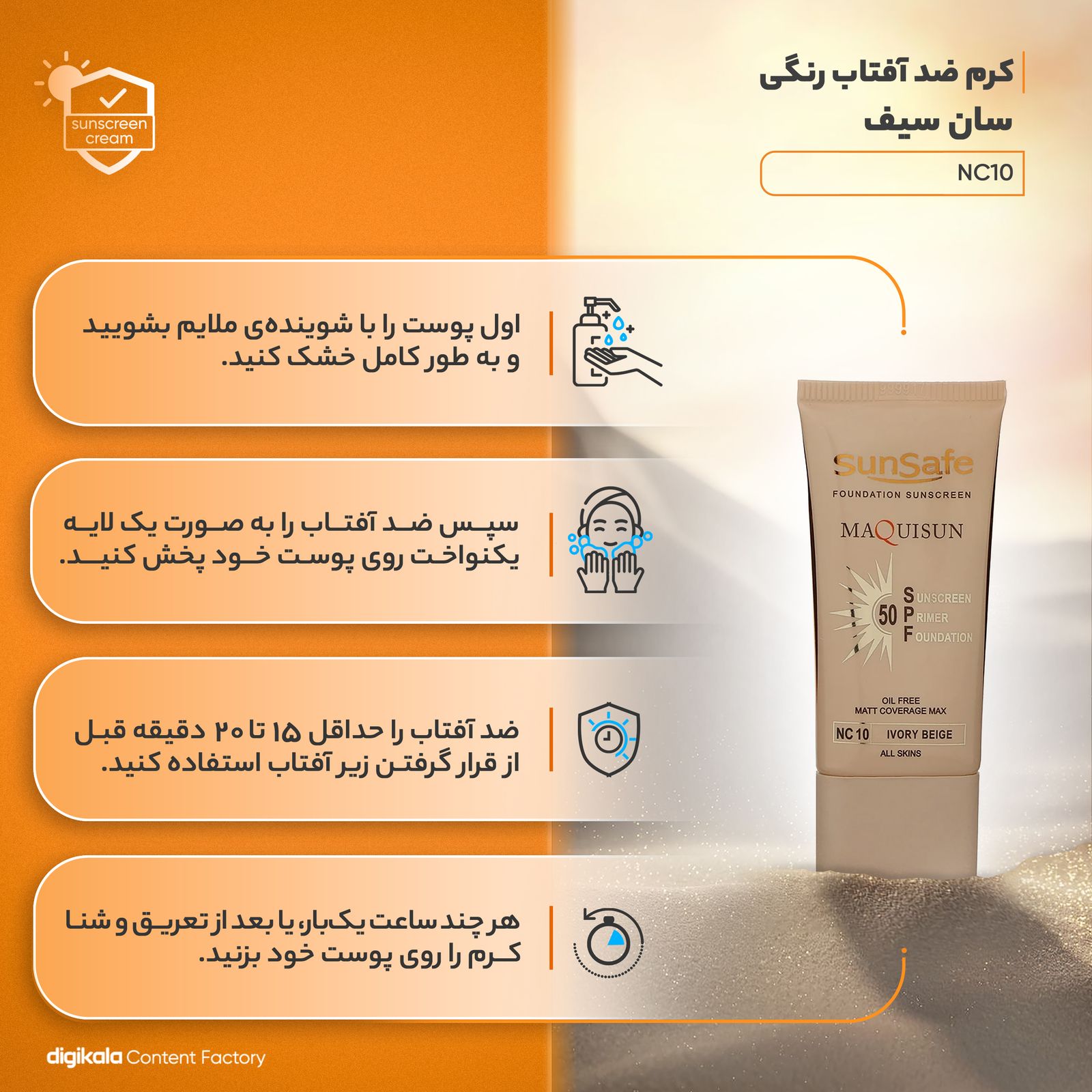 کرم ضدآفتاب رنگی سان‌سیف مدل NC10 مقدار 40 گرم -  - 8