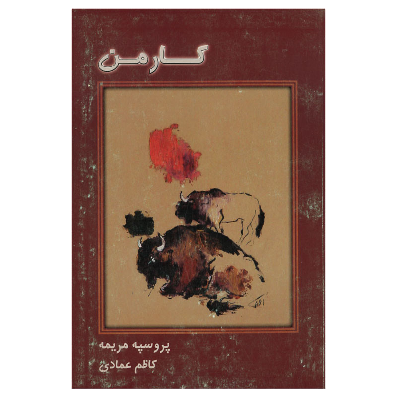 کتاب کارمن اثر پروسپه مریمه انتشارات فرهنگی هنری نوروز هنر