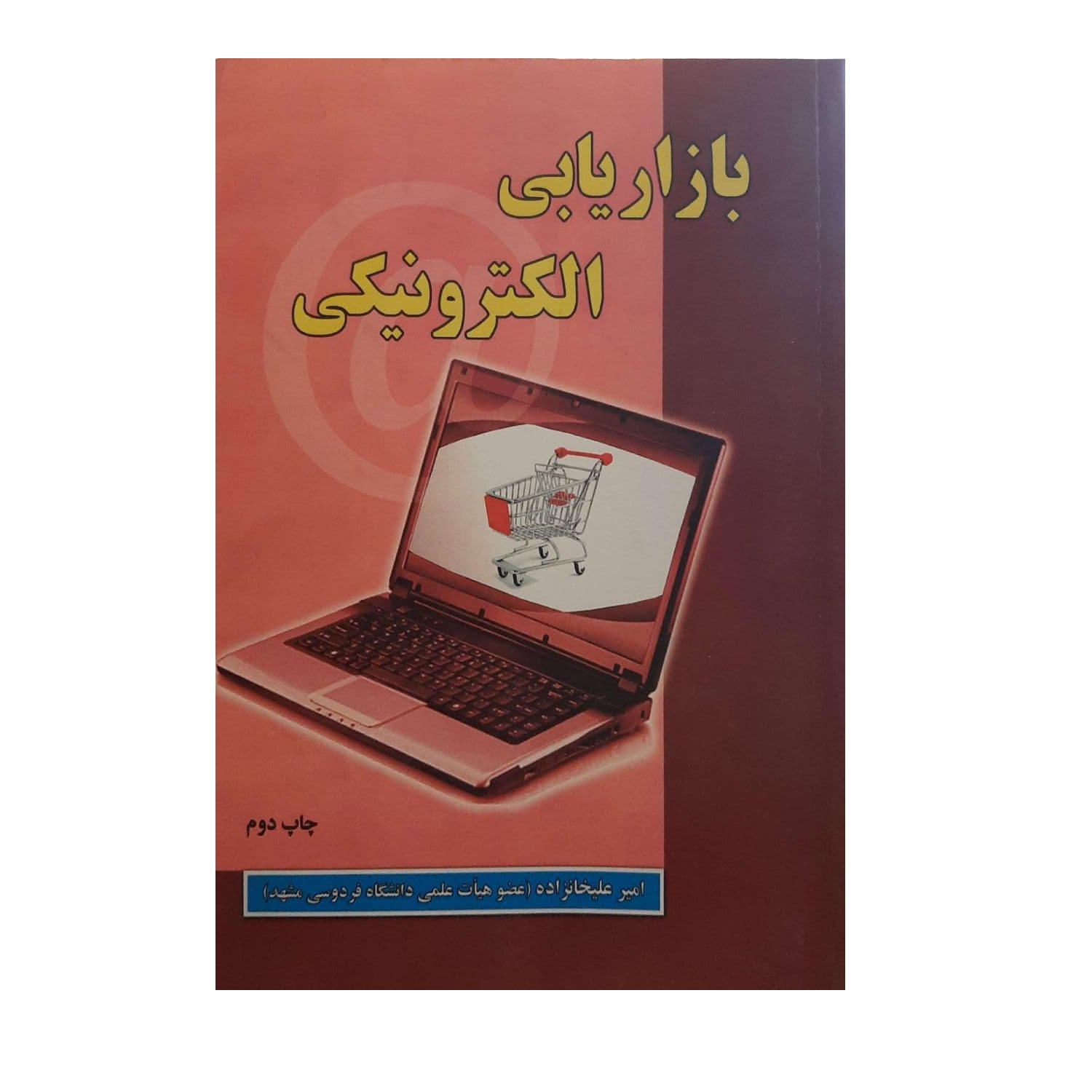 کتاب بازاریابی الکترونیکی اثر امیر علیخانزاده نشر علوم رایانه 