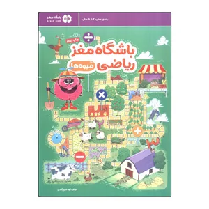 کتاب باشگاه مغز ریاضی (میوه ها) اثر الهه شفیع آبادی نشر مهرسا