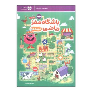 کتاب باشگاه مغز ریاضی (میوه ها) اثر الهه شفیع آبادی نشر مهرسا