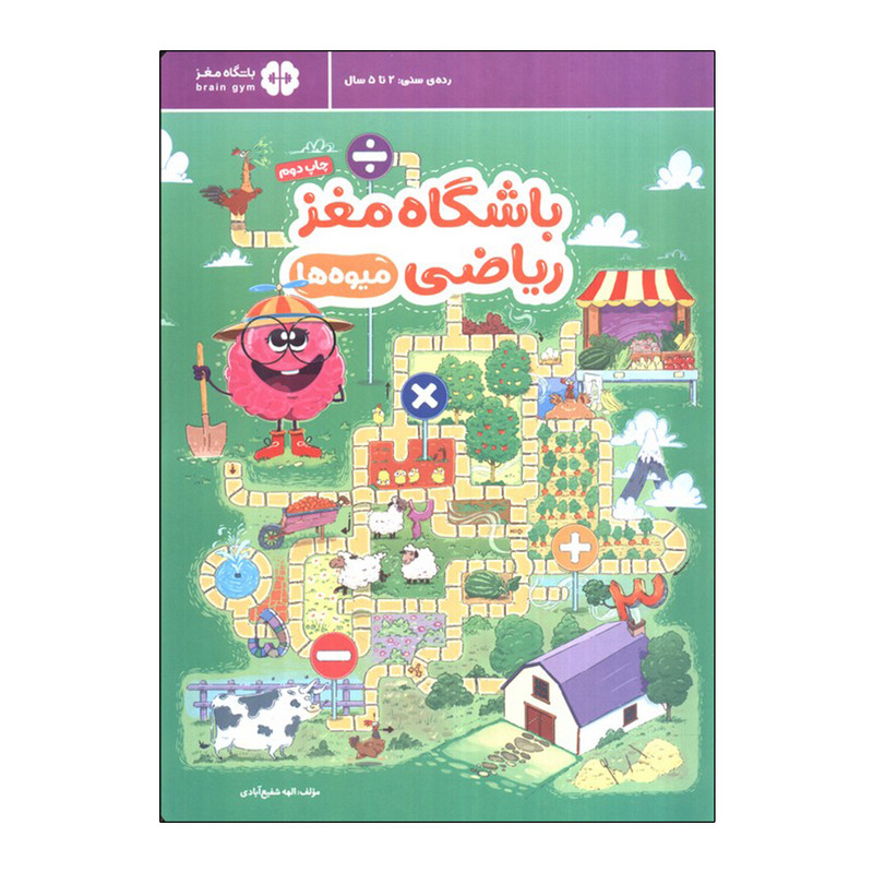 کتاب باشگاه مغز ریاضی (میوه ها) اثر الهه شفیع آبادی نشر مهرسا