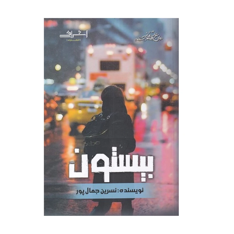 كتاب بيستون اثر جمال پور انتشارات اشراقي