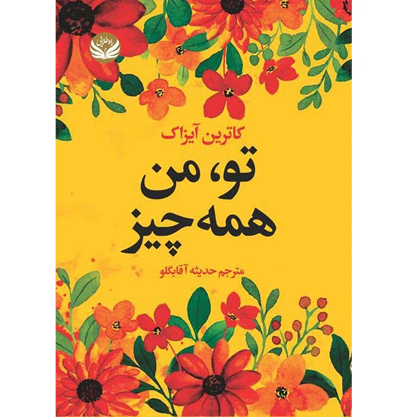 کتاب تو من همه چیز اثر  کاترین آیزاک ترجمه  حدیثه آقابگلو انتشارت راه طلایی