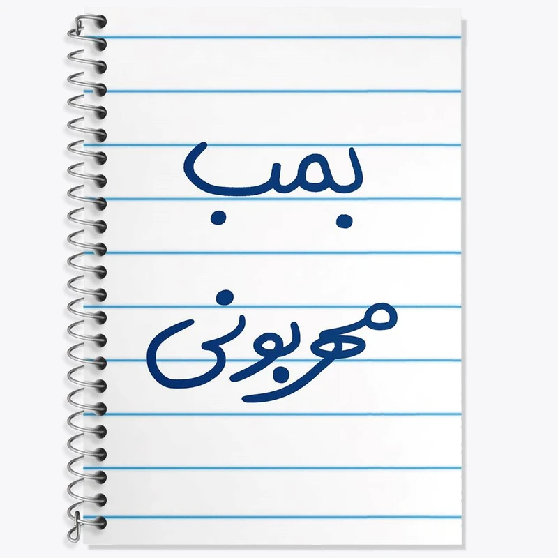 دفتر زبان 50 برگ خندالو مدل دو خط طرح بمب مهربونی کد 5869
