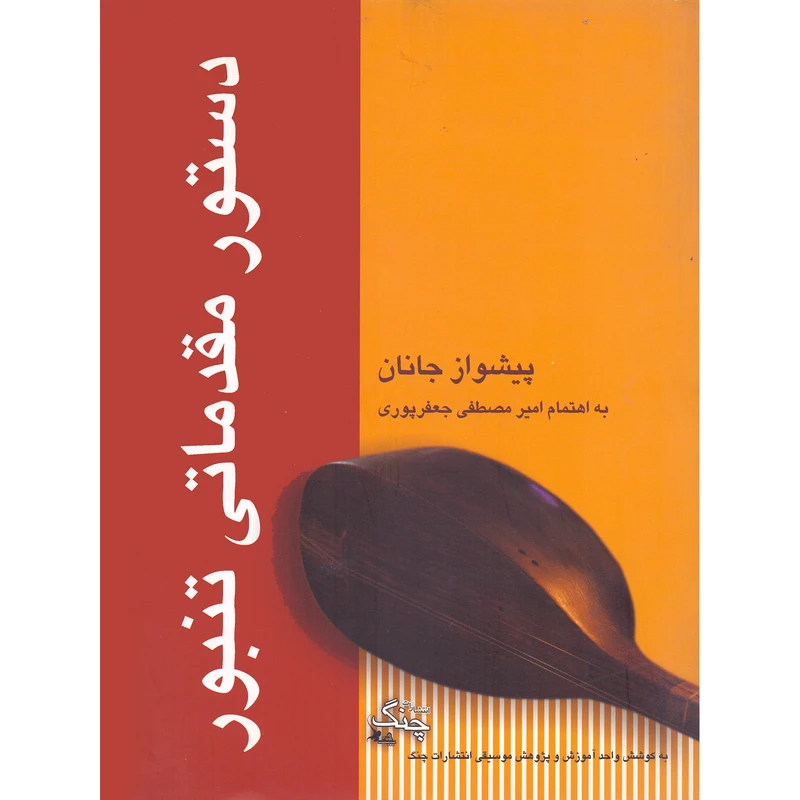 کتاب پیشواز جانان اثر امیر مصطفی جعفرپوری انتشارات چنگ