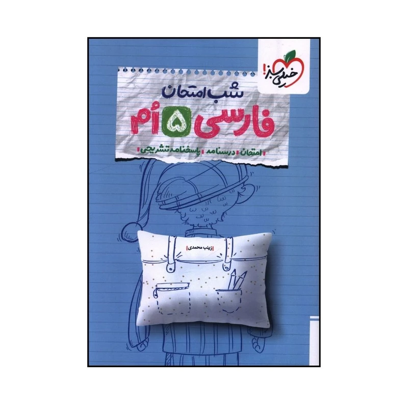 کتاب شب امتحان فارسي پنجم اثر زينب محمدي انتشارات خیلی سبز