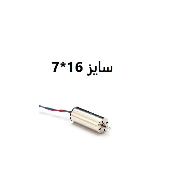 موتور آرمیچر کواد کوپتر و هلی کوپتر کد 0716 کورلس موتور آرمیچر کواد کوپتر و هلی کوپتر کد 0716 کورلس