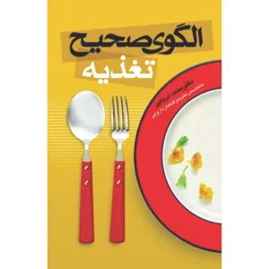 کتاب الگوی صحیح تغذیه اثر دکتر محمد دریایی انتشارات سفیراردهال