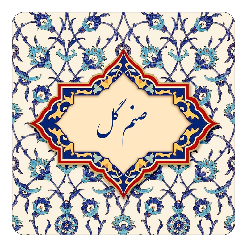 مگنت کاکتی طرح اسم صنم گل مدل اسلیمی کد mn85847
