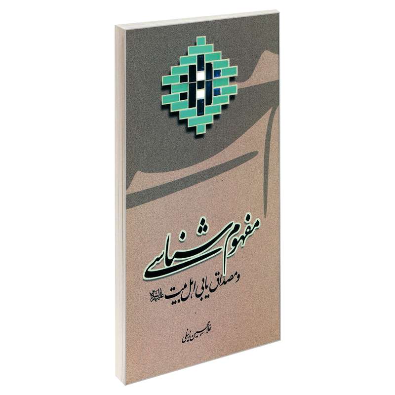 کتاب مفهوم شناسی و مصداق یابی اهل بیت (ع) اثر غلامحسین زینلی نشر مشعر