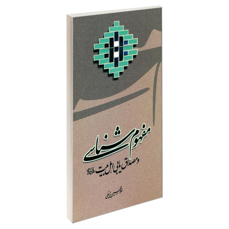کتاب مفهوم شناسی و مصداق یابی اهل بیت (ع) اثر غلامحسین زینلی نشر مشعر
