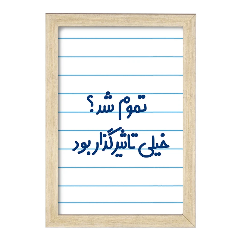 تابلو خندالو مدل تموم شد خیلی تاثیرگذار بود  کد 6555