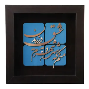 تابلو معرق مس طرح شعر منم که شهره شهرم به عشق ورزیدن
