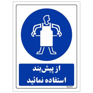  برچسب ایمنی مستر راد طرح از پیش بند استفاده نمائید مدل HSE-OSHA-0193