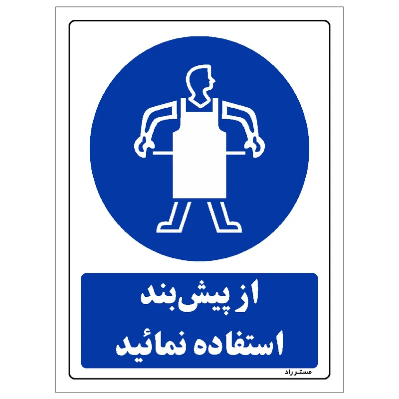  برچسب ایمنی مستر راد طرح از پیش بند استفاده نمائید مدل HSE-OSHA-0193