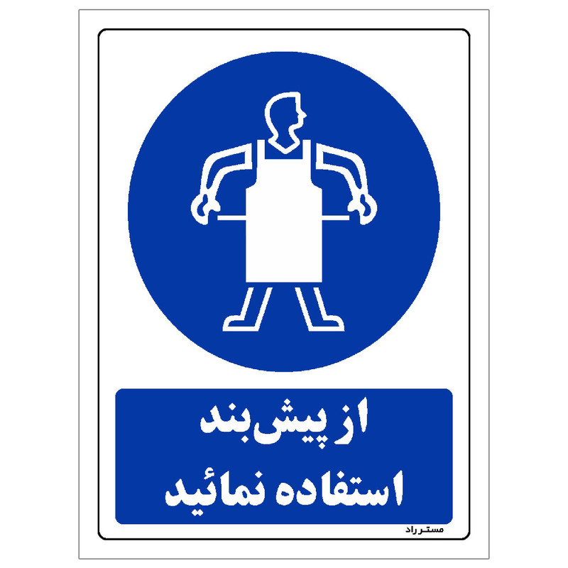 برچسب ایمنی مستر راد طرح از پیش بند استفاده نمائید مدل HSE-OSHA-0193