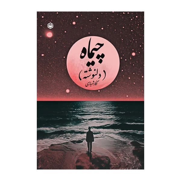 کتاب چیماه اثر نگار شهبازی نشر متخصصان