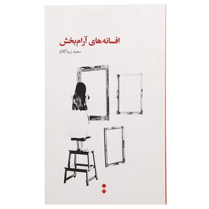 کتاب افسانه ‌های آرام‌ بخش اثر سعید زیبا کلام