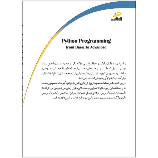 کتاب برنامه نویسی به زبان پایتون از پایه تا پیشرفته ویرایش دوم اثر حمیدرضا طالبی و علیرضا طالبی انتشارات دیباگران تهران