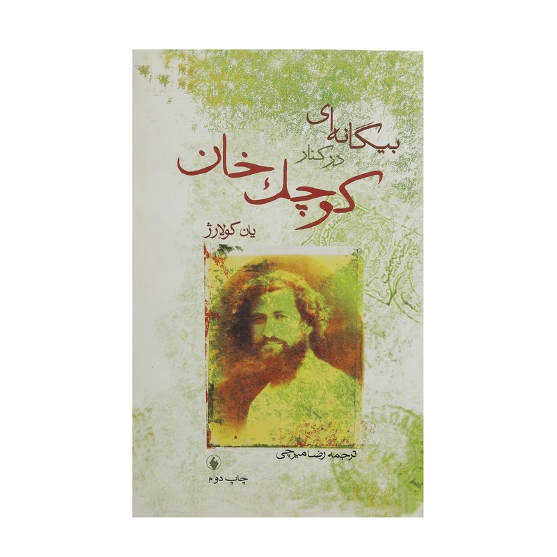 کتاب بیگانه ‌ای در کنار کوچک خان اثر یان کولارژ