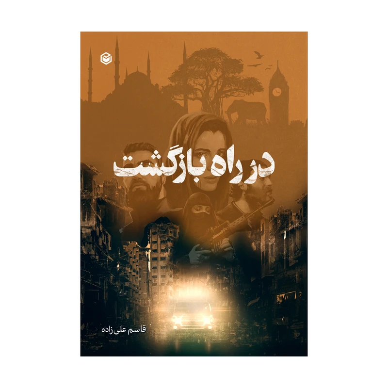 کتاب در راه بازگشت اثر قاسم علی زاده نشر متخصصان