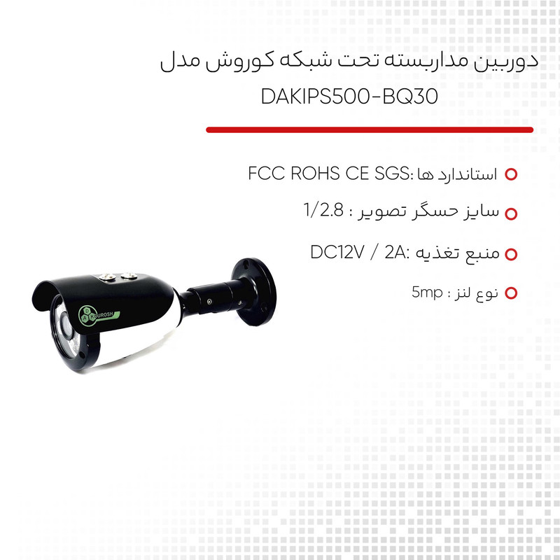 دوربین مداربسته تحت شبکه کوروش مدل DAKIPS500-BQ30