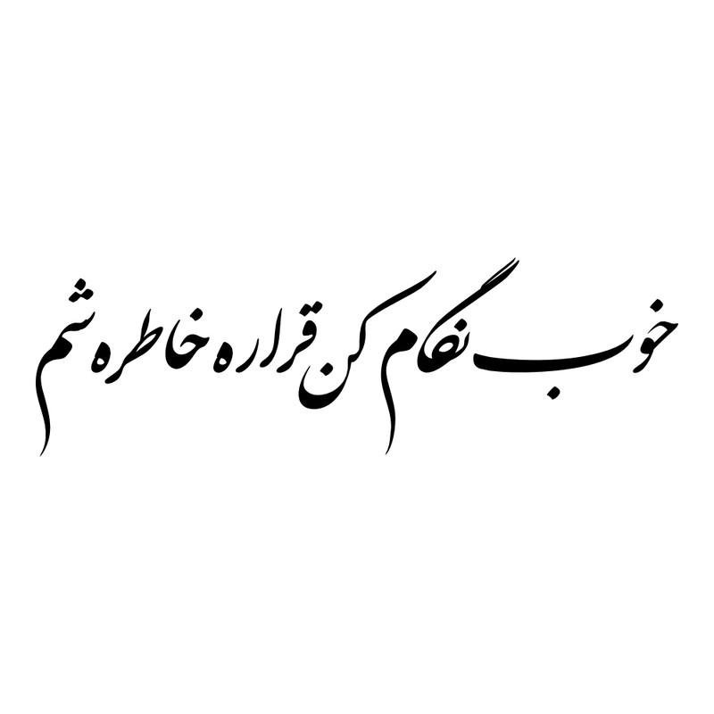 برچسب بدنه خودرو طرح خوب نگام کن قراره خاطره شم کد MT-B200