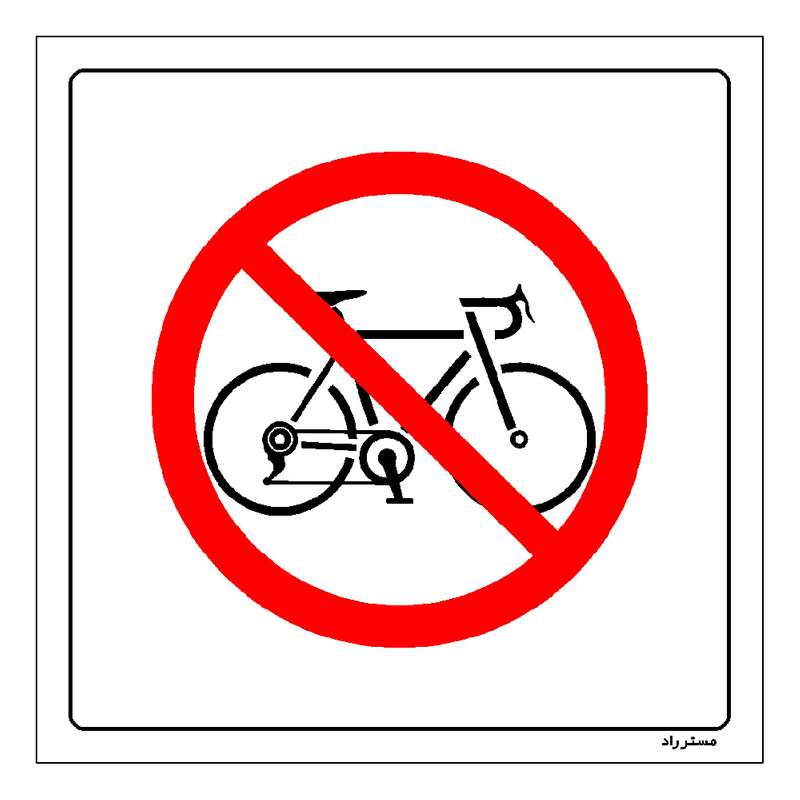 برچسب ایمنی مستر راد طرح پارک کردن دوچرخه ممنوع مدل HSE-OSHA-026