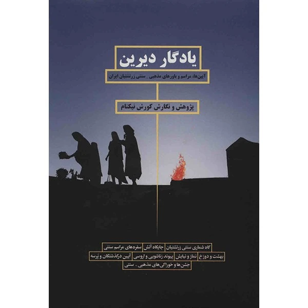 کتاب یادگار دیرین اثر کورش نیکنام
