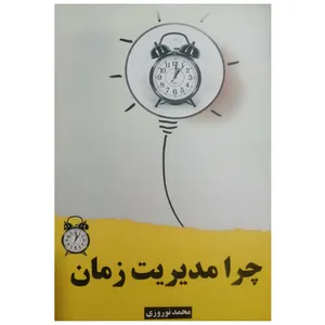 كتاب چرا مديريت زمان اثر محمد نوروزي نشر قبس