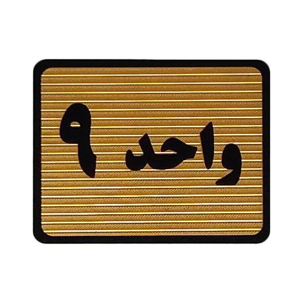 تابلو نشانگر طرح واحد 9 کد S115