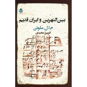 کتاب بین النهرین و ایران قدیم اثر م. ا. ل. ملوئن