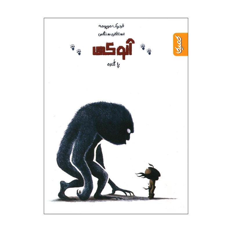 کتاب آنوکی پا گنده اثر فردریک موپومه و استفان سنگاس انتشارات کمیکا