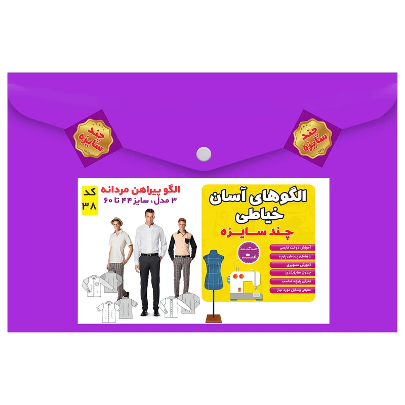 الگو خیاطی پیراهن مردانه سایز 44 تا 60 متد مولر کد 38