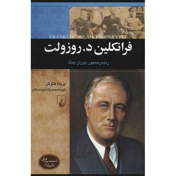 کتاب فرانکلین د. روزولت اثر برندا هاوگن کتاب فرانکلین د. روزولت اثر برندا هاوگن