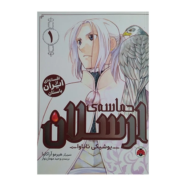 کتاب حماسه ی ارسلان 1 اثر یوشیکی تاناوا ترجمه وحید مهمان نواز انتشارات شهر قلم