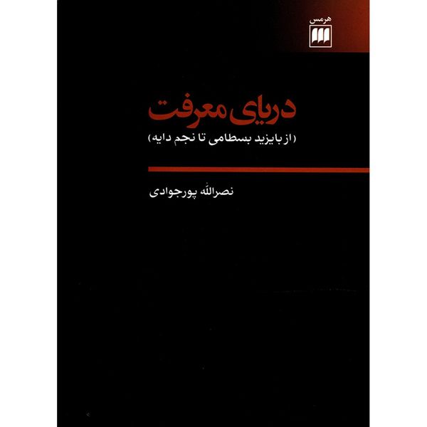 کتاب دریای معرفت اثر نصرالله پورجوادی کتاب دریای معرفت اثر نصرالله پورجوادی